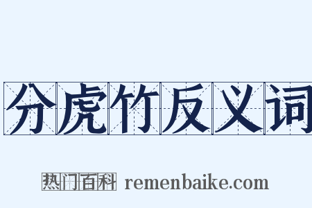 分虎竹反义词是什么意思的图片